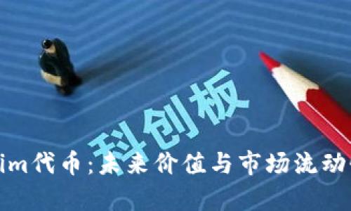 Tokenim代币：未来价值与市场流动性分析