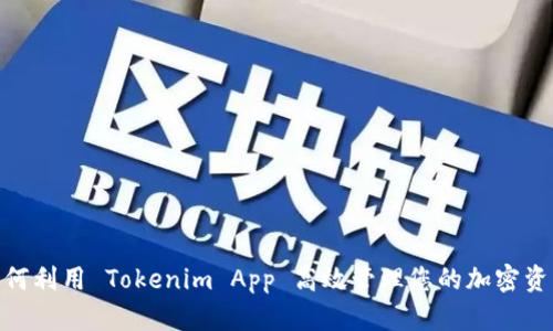  如何利用 Tokenim App 高效管理您的加密资产 
