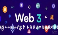 探索Tokenim矿坑费：如何最大化您的挖矿收益