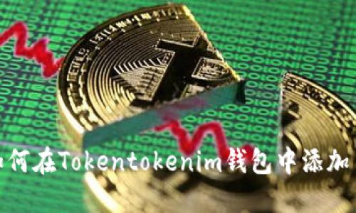 实用指南:如何在Tokentokenim钱包中添加自定义代币?