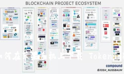 轻松掌握:如何在苹果手机上下载 TokenTokenIM 钱包