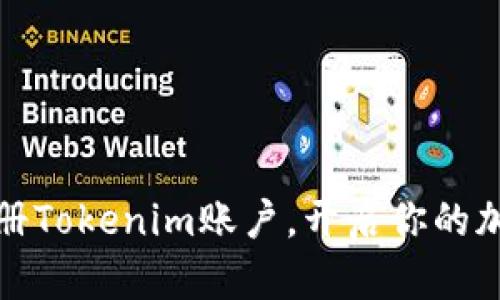 如何轻松注册Tokenim账户,开启你的加密货币之旅