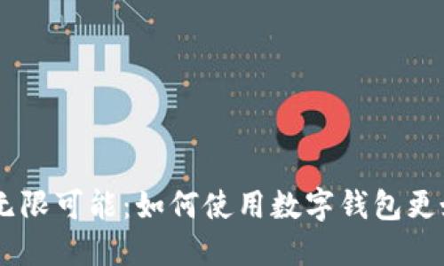 探索TP Token的无限可能：如何使用数字钱包更好地管理你的资产