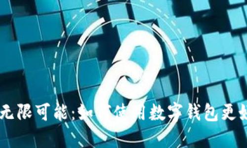 探索TP Token的无限可能：如何使用数字钱包更好地管理你的资产
