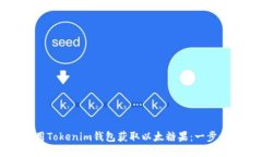 如何使用Tokenim钱包获取以太糖果：一步一步指南