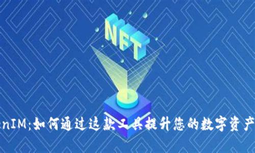 揭秘TokenIM:如何通过这款工具提升您的数字资产管理效率