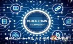 解决Tokenim钱包交易问题的全面指南