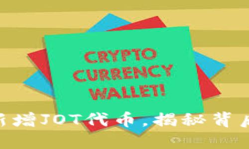 Tokenim平台新增JOT代币,揭秘背后的机会与挑战