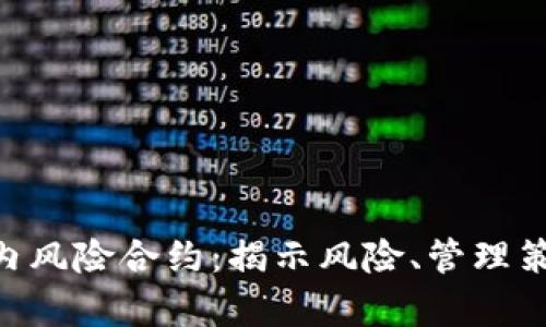 解析Tokenim内风险合约:揭示风险、管理策略与投资机会