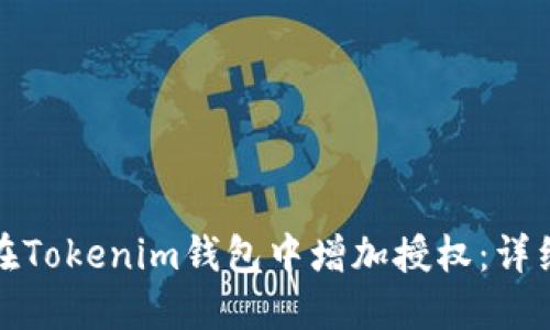 如何高效地在Tokenim钱包中增加授权:详细步骤与技巧