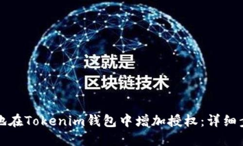 如何高效地在Tokenim钱包中增加授权:详细步骤与技巧