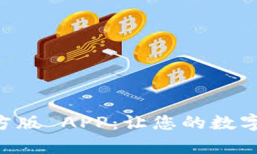 探索 Tokenim 官方版 APP:让您的数字资产管理简单便捷