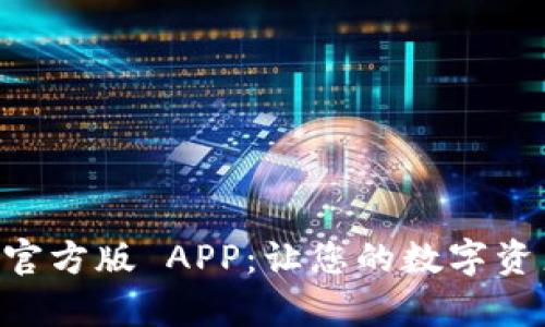 探索 Tokenim 官方版 APP:让您的数字资产管理简单便捷