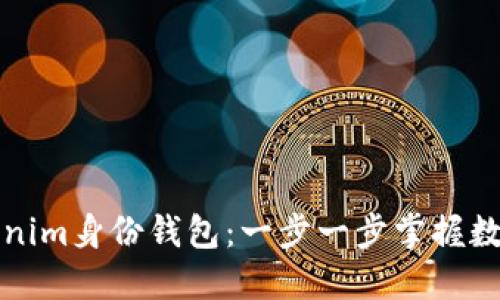 如何发行Tokenim身份钱包:一步一步掌握数字身份的管理