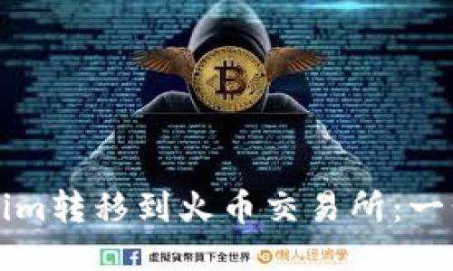 如何将Tokenim转移到火币交易所:一步一步的指南