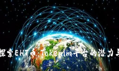 深入探索EHT币:Tokenim平台的潜力与前景