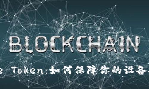 解密iPhone Token:如何保障你的设备安全与隐私
