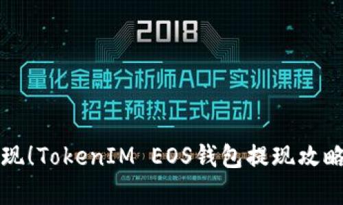 轻松提现!TokenIM EOS钱包提现攻略全解析