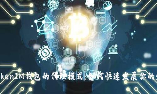 探索TokenTokenIM钱包的代理模式:如何快速发展你的财富管理事业