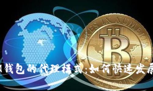 探索TokenTokenIM钱包的代理模式:如何快速发展你的财富管理事业