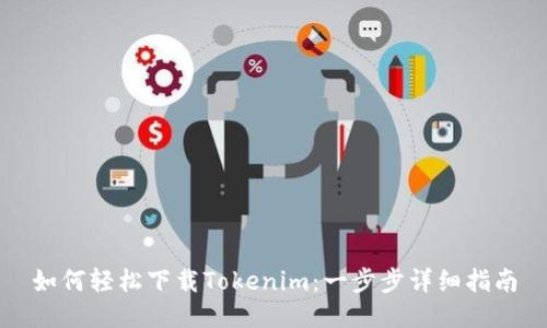 如何轻松下载Tokenim:一步步详细指南