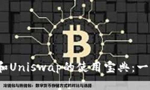 快速掌握TokenIM和Uniswap的使用宝典：一步步教你轻松交易！