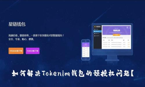 如何解决Tokenim钱包的预授权问题?