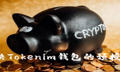 如何解决Tokenim钱包的预授权问题?