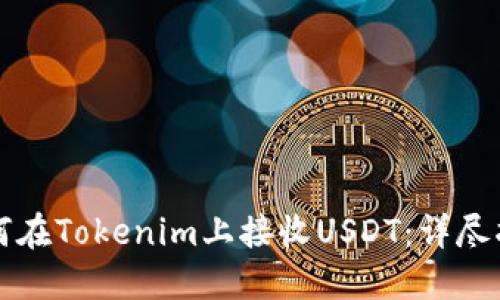 如何在Tokenim上接收USDT:详尽指南