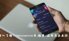深入了解Tokenimlove币：投资、应用与未来潜力