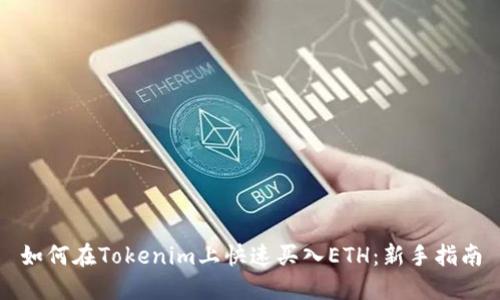 如何在Tokenim上快速买入ETH:新手指南