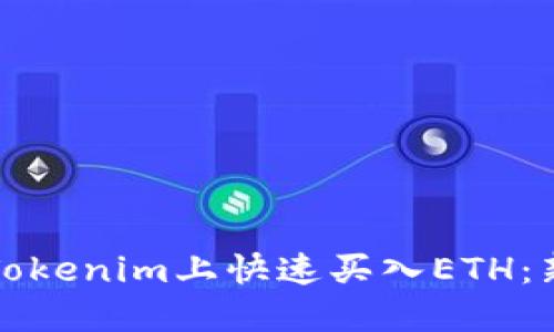 如何在Tokenim上快速买入ETH:新手指南
