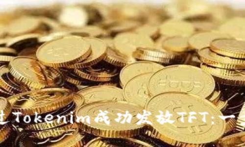 如何通过Tokenim成功发放TFT:一步步指南