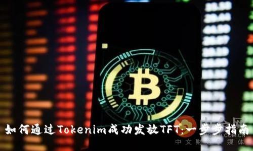 如何通过Tokenim成功发放TFT:一步步指南