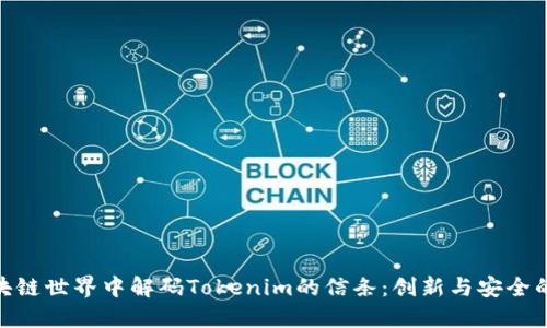 在区块链世界中解码Tokenim的信条:创新与安全的结合