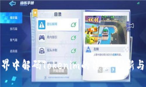 在区块链世界中解码Tokenim的信条:创新与安全的结合