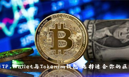 全面解析TP Wallet与Tokenim钱包:选择适合你的区块链钱包