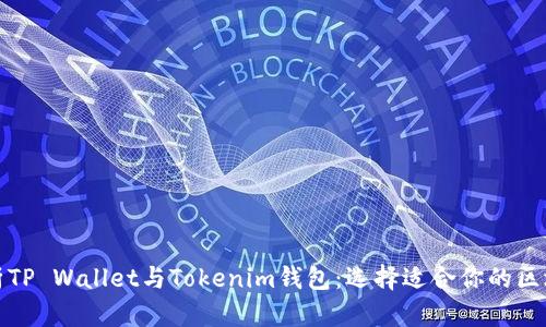 全面解析TP Wallet与Tokenim钱包:选择适合你的区块链钱包
