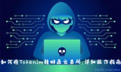 如何将Tokenim转回原交易所：详细操作指南