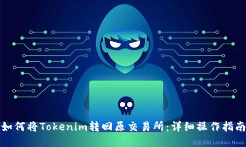 如何将Tokenim转回原交易所:详细操作指南