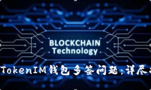 如何解决TokenTokenIM钱包多签问题:详尽指南与操作步骤