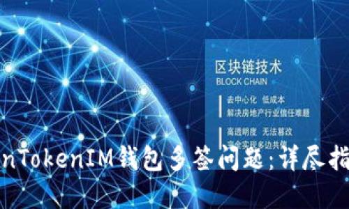 如何解决TokenTokenIM钱包多签问题:详尽指南与操作步骤