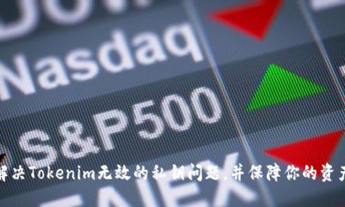 如何解决Tokenim无效的私钥问题,并保障你的资产安全