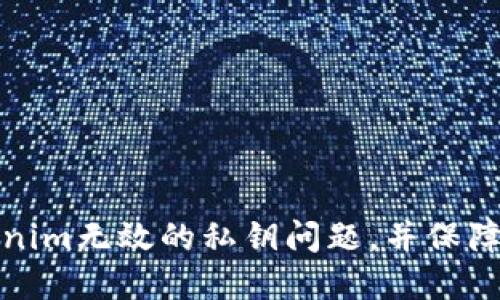 如何解决Tokenim无效的私钥问题,并保障你的资产安全