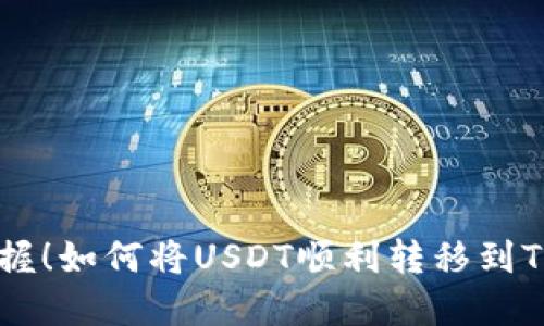轻松掌握!如何将USDT顺利转移到Tokenim