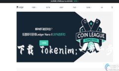 手机浏览器轻松下载 Tokenim：一步一步教你如何操