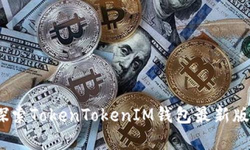 开启加密货币新时代：探索TokenTokenIM钱包最新版的全新功能与使用技巧