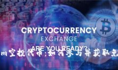 揭秘Tokenim空投代币：如何参与并获取免费数字资