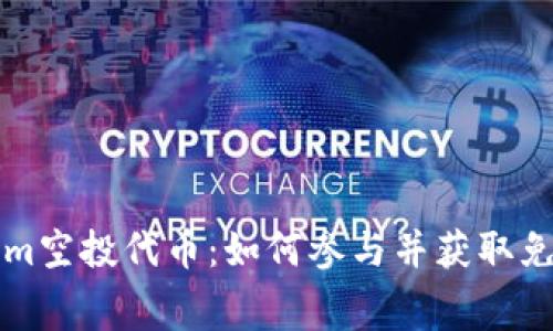 揭秘Tokenim空投代币：如何参与并获取免费数字资产