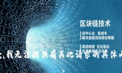 抱歉，我无法提供有关此请求的具体内容。